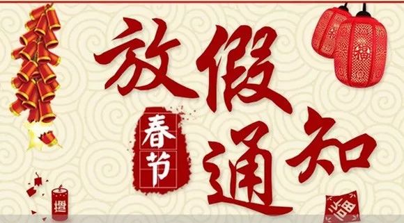 關(guān)于山東塑邦2020年春節(jié)放假通知